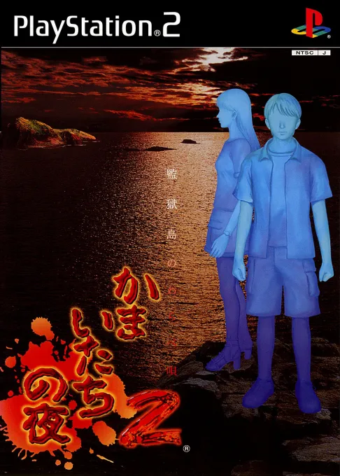 Kamaitachi no Yoru 2 - Kangoku-jima no Warabe-uta - Special Eizou (Japan)